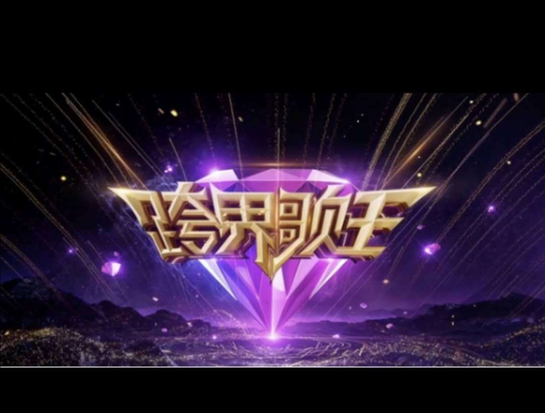 北京卫视燃爆 《跨界歌王》等综艺来袭 冬奥会为亮点_十大外围足球大平台(图2)
北京卫视燃爆 《跨界歌王》等综艺来袭 冬奥会为亮点_十大外围足球大平台(图2)